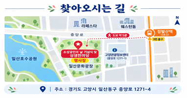 찾아오시는 길 약도. 일산호수공원 옆 일산문화광장, 정발산역 3번 출구에서 도보 약 5분