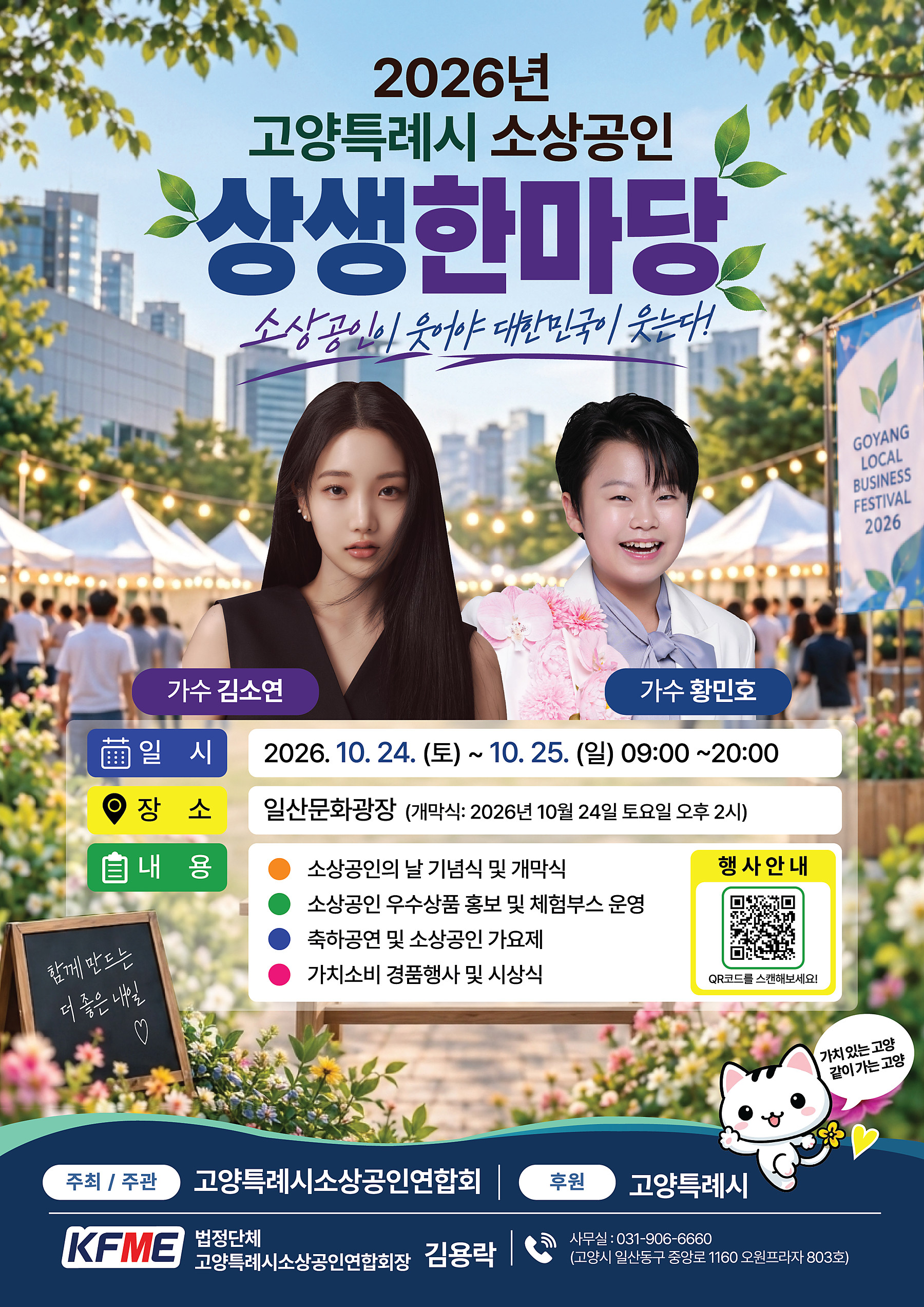 2026년 고양특례시 소상공인 상생한마당 포스터. 소상공인이 웃어야 대한민국이 웃는다. 가수 김소연, 황민호 출연. 2026년 10월 24일 토요일부터 25일 일요일, 일산문화광장.