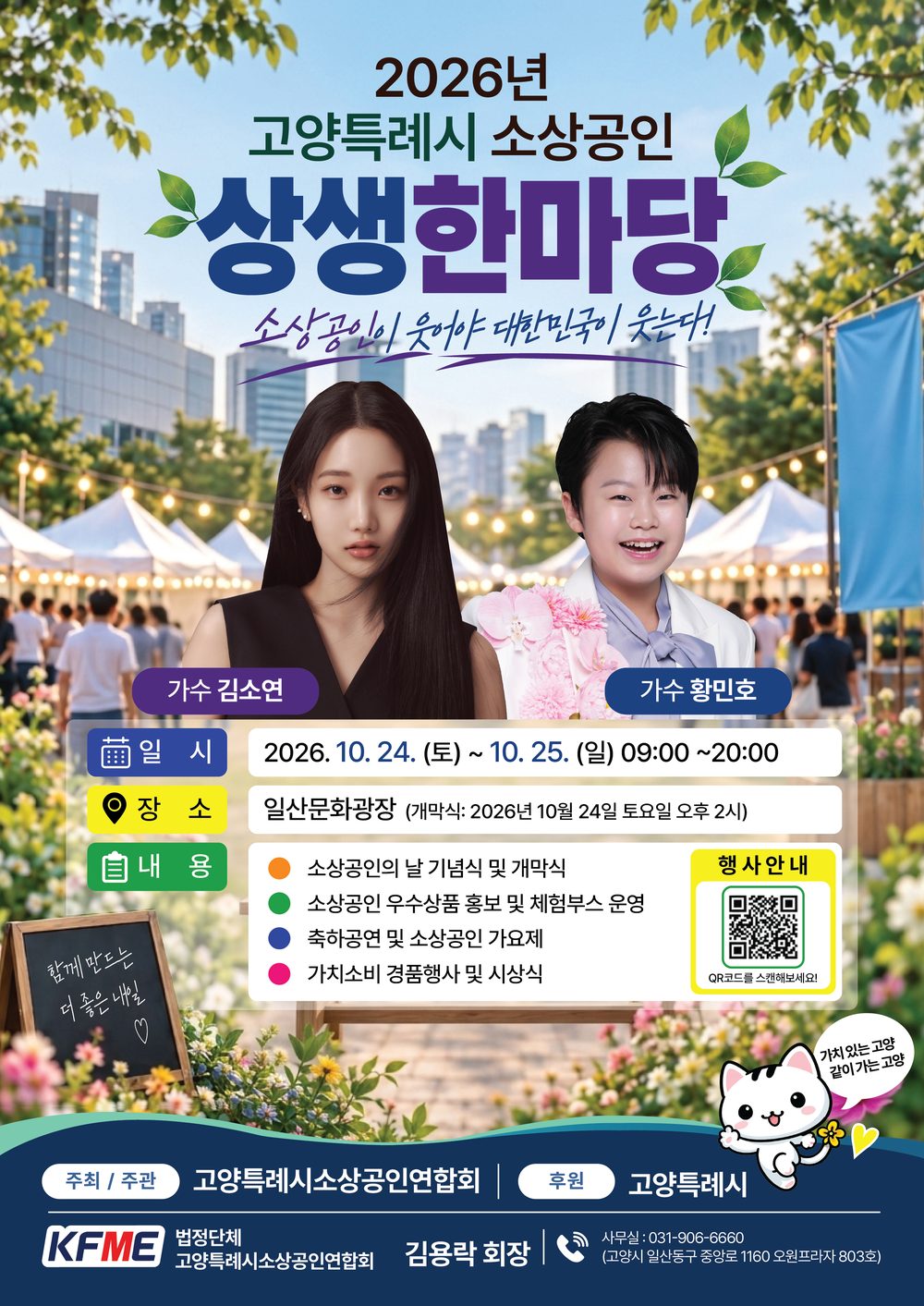 2026년 고양특례시 소상공인 상생한마당 포스터. 소상공인이 웃어야 대한민국이 웃는다. 가수 김소연, 황민호 출연. 2026년 10월 24일 토요일부터 25일 일요일, 일산문화광장.